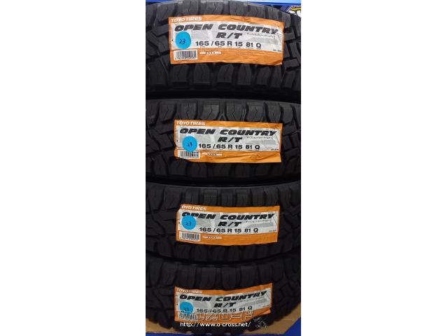 タイヤ 15インチ 165/65R15 トーヨー オープンカントリーRT 1セット限定!