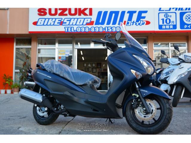 スズキ バーグマン200 ABS 2022最新モデル・マットブルー・200cc