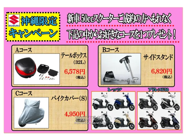 沖縄限定キャンペーン実施中! スズキ アドレスV50