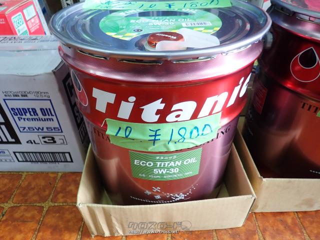 オイル系 TITANICオイル