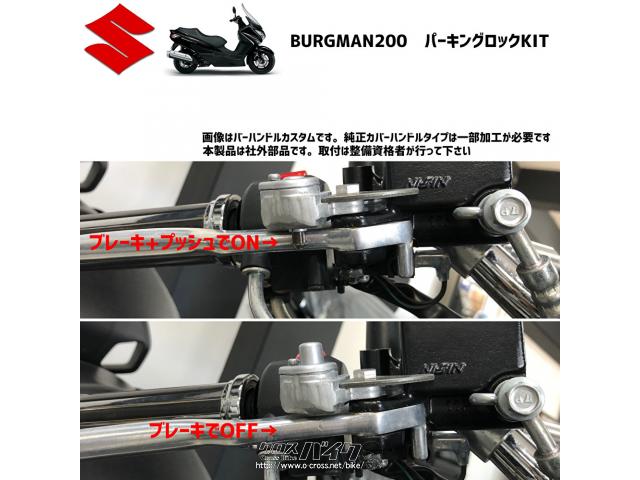 外装パーツ バーグマン200パーキングロックKIT