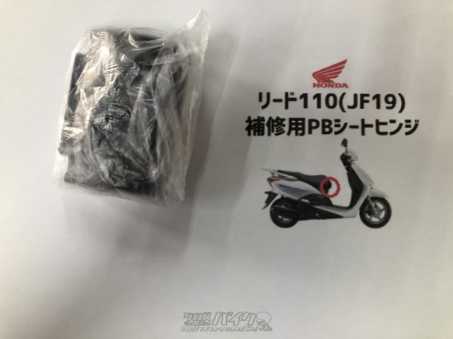 外装パーツ・リード110(JF19)補修用PBシートヒンジ・3,700円・TMC