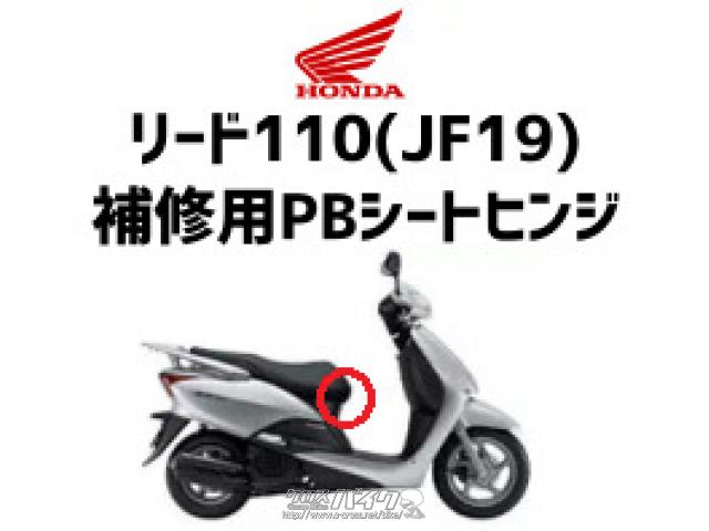 外装パーツ・リード110(JF19)補修用PBシートヒンジ・3,700円・TMC