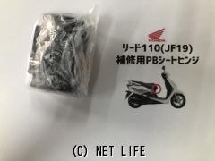 外装パーツ リード110(JF19)補修用PBシートヒンジ