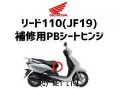外装パーツ リード110(JF19)補修用PBシートヒンジ