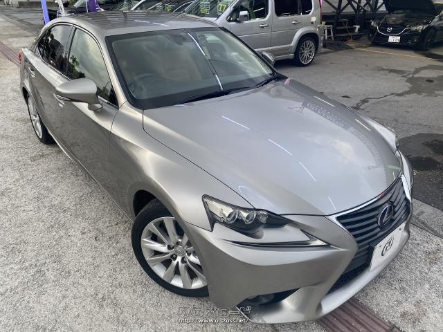 ★お問い合わせはお気軽に098-851-7255まで。 レクサス IS