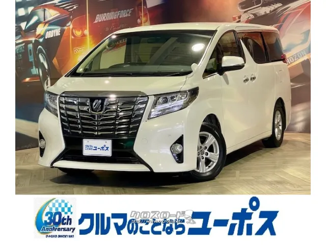 全国80店舗展開中車買取専門店!売るのも買うのもユーポス! トヨタ アルファード