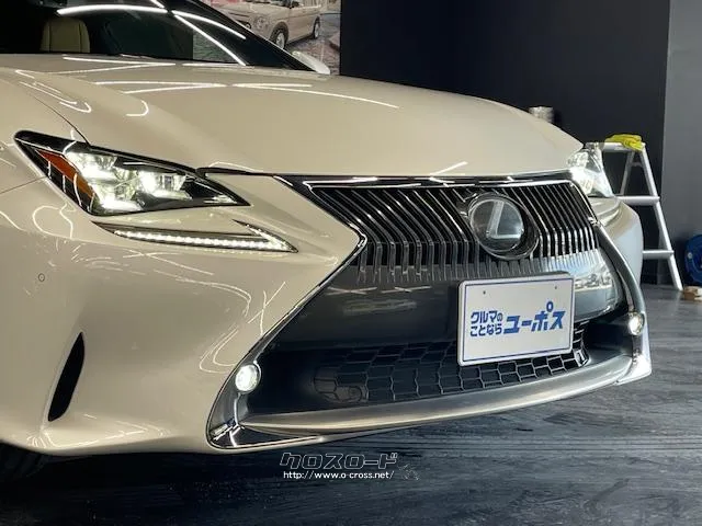 選べる最長10年保証。長く乗る車だからこそ、信頼のユーポスで車選びを!!! レクサス RC