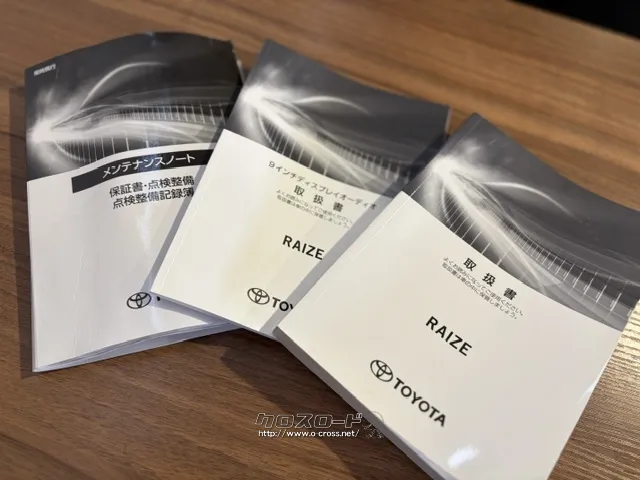 各種書類 トヨタ ライズ