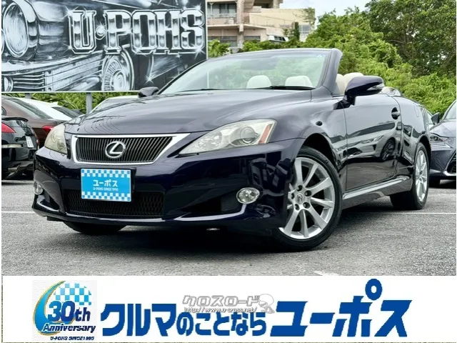 レクサス ISコンバーチブル
