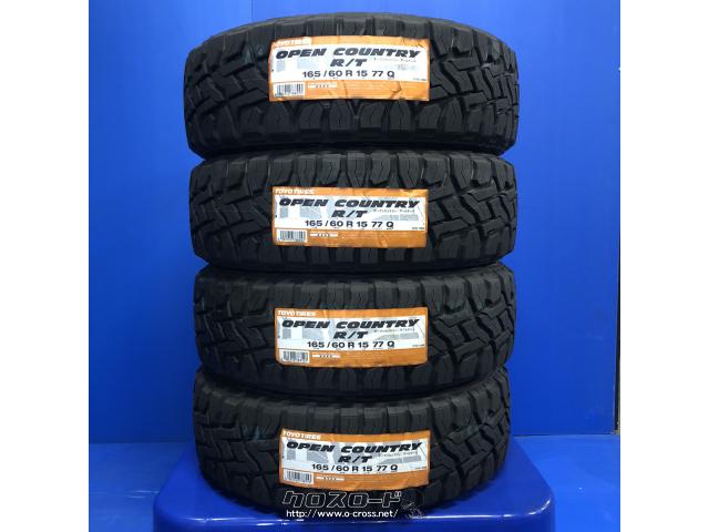 タイヤ 15インチ 165/60R15 オープンカントリー R/T 4本工賃込み!