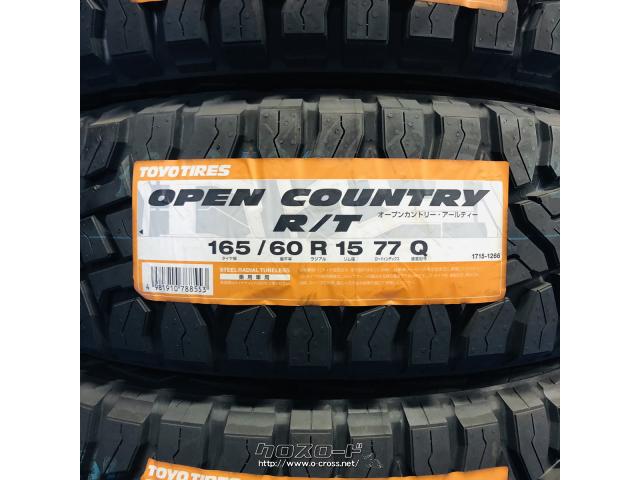 タイヤ 15インチ 165/60R15 オープンカントリー R/T 4本工賃込み!