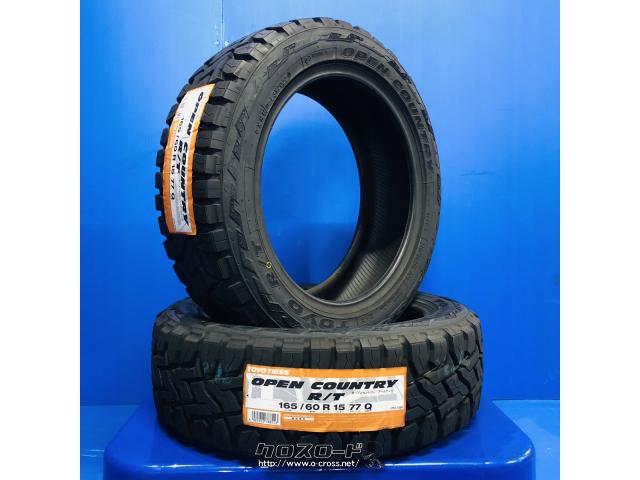 タイヤ 15インチ 165/60R15 オープンカントリー R/T 4本工賃込み!