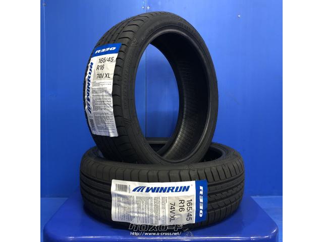 タイヤ・16インチ 165/45R16 ｳｨﾝﾗﾝ R330 1本工賃込み・8,500円