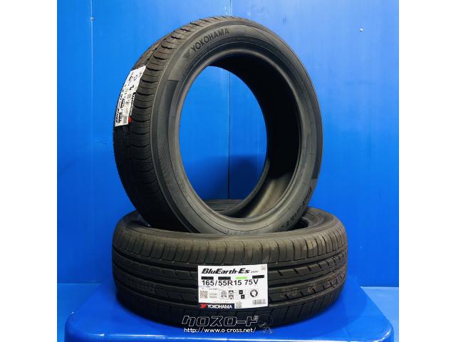タイヤ・YH 165/55R15 ブルーアース ES32 新品 15インチ工賃込み・1.35 