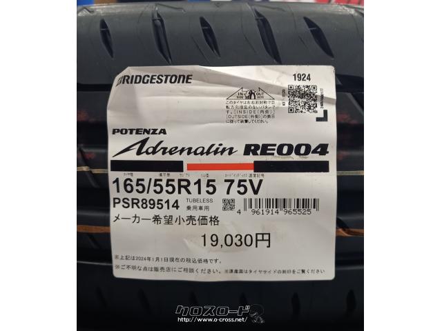 タイヤ・15インチ 165/55R15 ポテンザ RE004 限定1セット!・ご成約