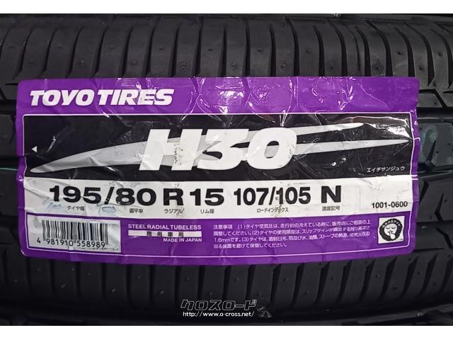 タイヤ 15インチ 195/80R15 トーヨー H30