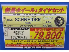 ホイール・タイヤ 15インチ　ｼｭﾅｲﾀﾞｰｽﾀｯｸﾞ　新品ホイール＆タイヤセット
