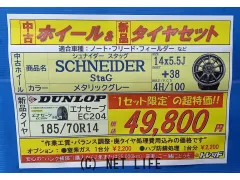 ホイール・タイヤ 14インチ シュナイダースタッグ 中古ホイール&新品タイヤセット!