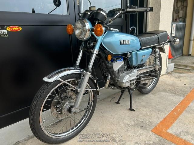 ヤマハ RD 90 古き良き時代の2ストローク原付ニ種・ライトブルー・90cc