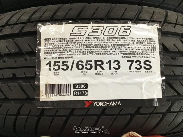 タイヤ・13インチ新品国産タイヤ ヨコハマS306 155/65R13 取付工賃込み 