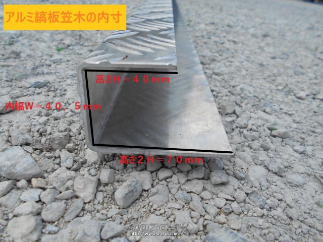 その他 小型トラックダブルキャブ用 あおり用 アルミ 縞板 笠木 あおりカバー メッキパ