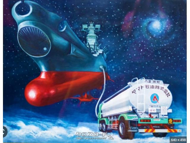 八重瀬町宜次にある本社の会議室に飾ってある絵です。宇宙戦艦ヤマトから社名を付けたと聞いています。 トヨタ パッソ