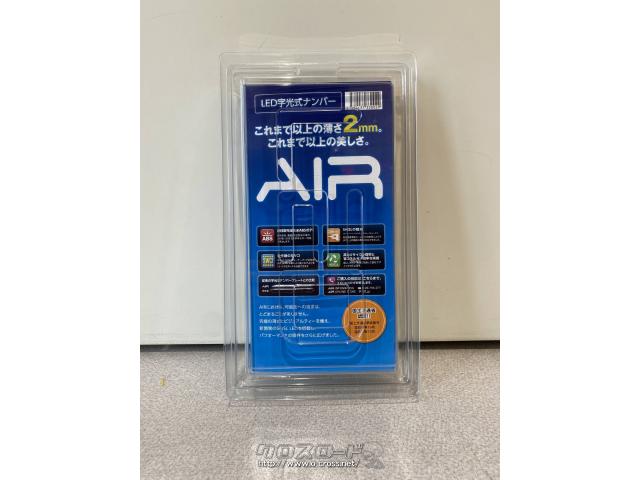 AIR 字光式ナンバープレート AIR 国土交通省認可LED字光式ナンバープレート – carpartswebstore