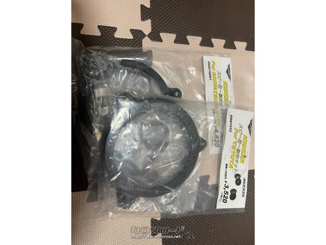 オーディオ KICKER☆インストールキット★スピーカー