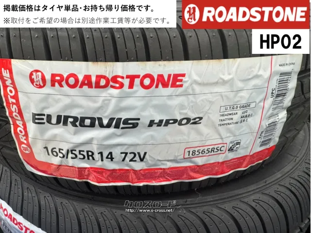 タイヤ・RS 165/55R14 HP02 14ｲﾝﾁ・6,600円・トレッド沖縄嘉手納店