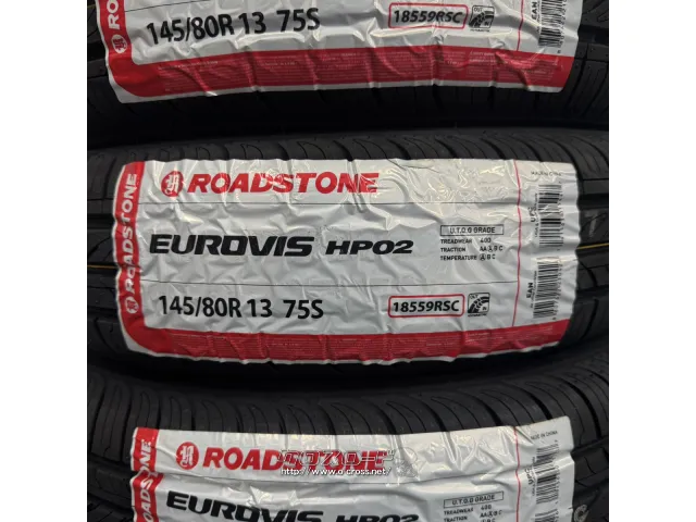 タイヤ・RS 145/80R13 HP02 4本交換工賃込 13ｲﾝﾁ・2.6万円・トレッド
