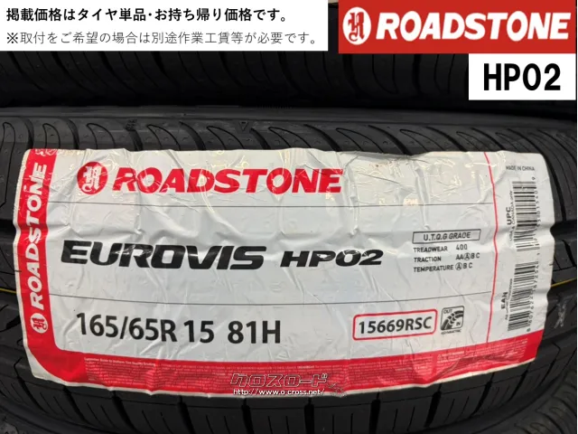 タイヤ RS 165/65R15 HP02 15インチ