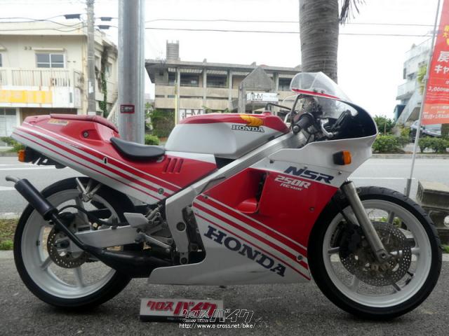 ホンダ NSR250 R 希少2サイクル250cc!!88NSR入荷しました♪早い者勝ち!・250cc・Mirage・疑義車(車検がない為・古い車種の為)・保証無  | 沖縄のバイク情報 - クロスバイク