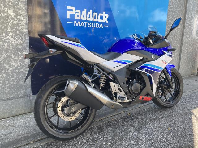 スズキ GSX250R・青/白・250cc・SBSパドック松田・4,681km・保証付 | 沖縄のバイク情報 - クロスバイク