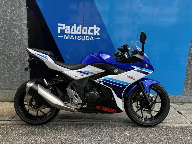 スズキ GSX250R ABS・青/白・250cc・SBSパドック松田・12,460km・保証 