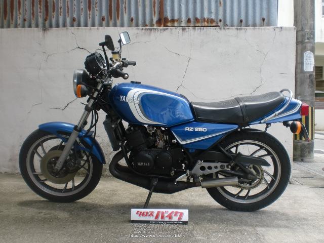 ヤマハ RZ250・青・250cc・ポイントワン・疑義車・保証無 | 沖縄の 
