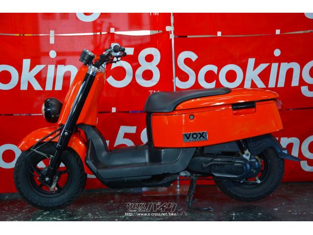 ヤマハ VOX 在庫処分 支払総額15万円・オレンジ・50cc・スクーター 