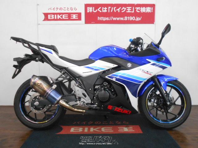 スズキ Gsx250r ワイバーンマフラー リアキャリア ローン クレジットカード Visa マスター 支払いok 17 H29 年式 青 白 250cc バイク王那覇店 2 329km 保証付 60ヶ月 沖縄のバイク情報 クロスバイク