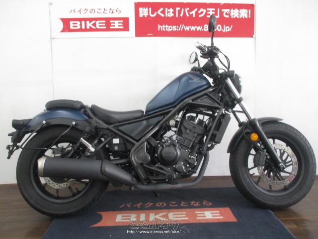 ホンダ レブル 250 ローン、クレジットカード支払いOK!!・紺・250cc・バイク王那覇店・3,897km・保証付・84ヶ月・30000km |  沖縄のバイク情報 - クロスバイク