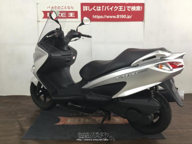 スズキ バーグマン250 ローン、クレジットカード支払いOK!・銀・200cc・バイク王那覇店・8