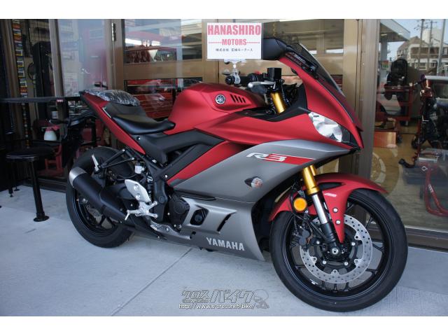 ヤマハ YZF-R3 ABS 新車 (店頭在庫有) (残り1台)・マットレッド・320cc