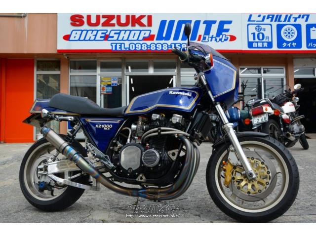 カワサキ KZ 1000 MkII カロッツェリアホイール フルカスタム・ダークブルー・1000cc・BIKE SHOP  UNITE・5,859km・保証無 | 沖縄のバイク情報 - クロスバイク