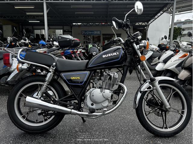 スズキ GN125 人気車両を格安にて!!今月限定価格!・125cc・全国バイク卸売販売センタープレジャー沖縄・22,874km・保証付・2ヶ月・1000km  | 沖縄のバイク情報 - クロスバイク