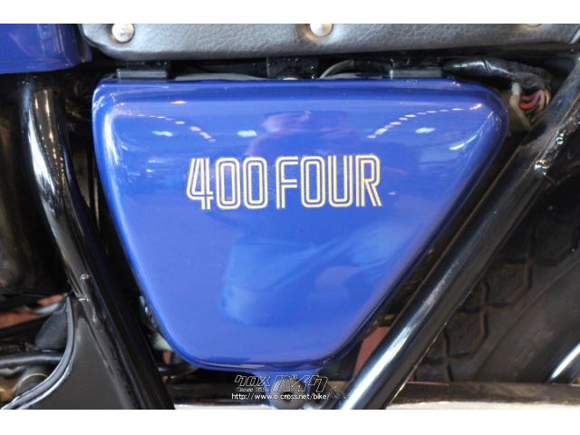 ホンダ CB 400 FOUR・1976(S51)初度登録(届出)年・青・400cc・株式会社 