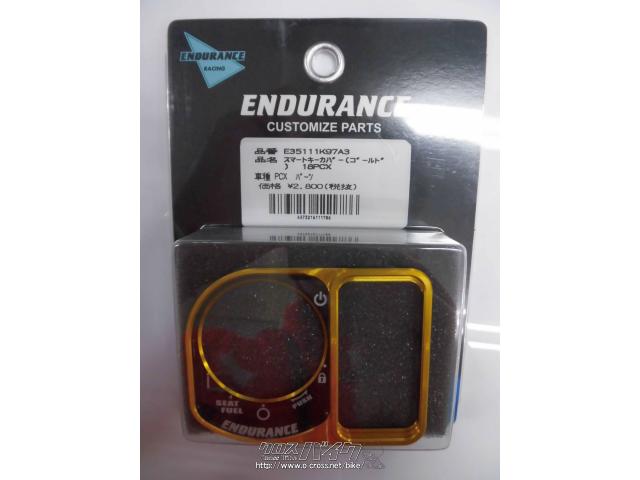 外装パーツ エンデュランス スマートキーカバー ご成約 那覇ホンダ販売 新品 沖縄のバイク用品 パーツ情報 クロスバイク