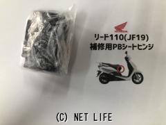 外装パーツ・リード110(JF19)補修用PBシートヒンジ・3,700円・TMC 