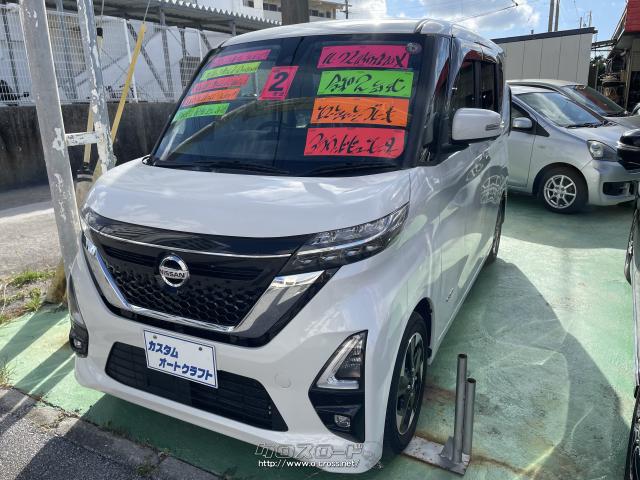 日産 ルークス ハイウェイスターX 9インチナビBluetoothオーディオアラウンドビューモニター・2020(R2)年式・パールホワイト・660cc・カスタム  オート クラフト・7.2万km・保証付・24ヶ月・30千km | 沖縄の中古車情報 - クロスロード