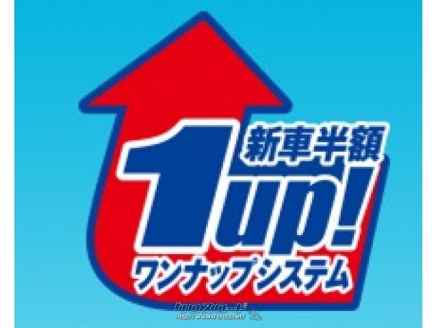 全国チェーンのONIX加盟店の当店では、国産全メーカーの新車も販売可能!更に新車が半額で乗れる1UPシステムも導入しております、中古車だけでなく新車もナカダ自動車商会にお任せ下さい♪ スズキ アルト