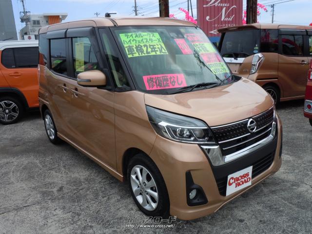 日産 デイズルークス ハイウェイスター X 18 H30 年式 ピンクゴールド 660cc 照屋モータース中古車センター 7万km 保証付 24ヶ月 30千km 沖縄の中古車情報 クロスロード