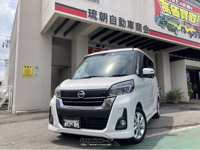 日産 デイズルークス ハイウェイスターXターボ・2017(H29)年式・パールホワイト・660cc・(有)琉朝自動車商会・6.3万km・保証付・24ヶ月・距離無制限  | 沖縄の中古車情報 - クロスロード